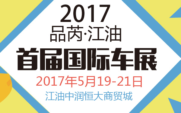 2017品芮·江油首届国际车展 (2).jpg