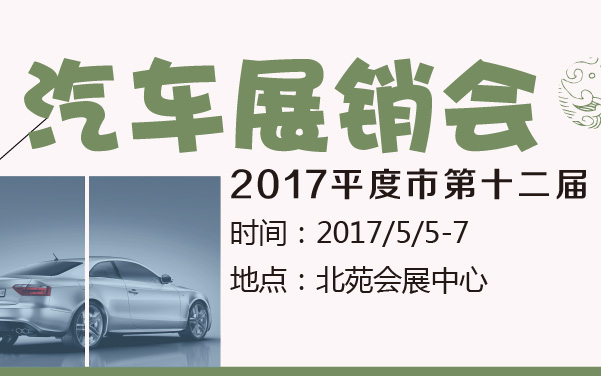 2017平度市第十二届汽车展销会 (2).jpg