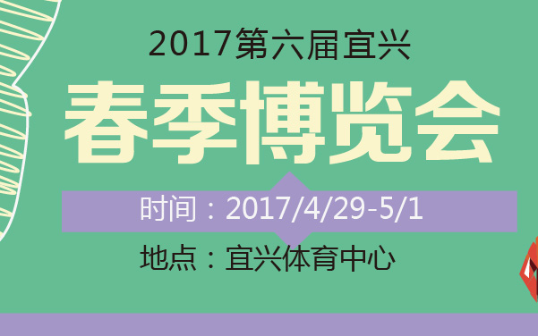 2017第六届宜兴春季博览会 (2).jpg