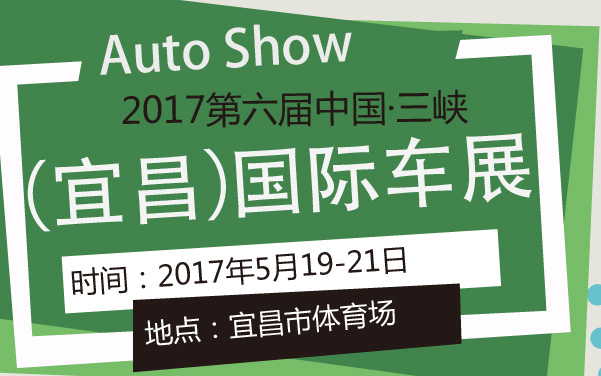 2017第六届中国·三峡（宜昌）国际车展 (2).jpg