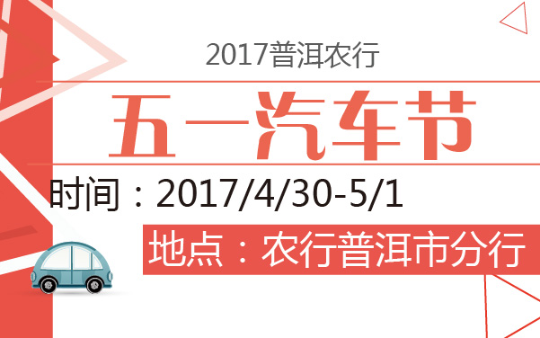 2017普洱农行五一汽车节 (2).jpg