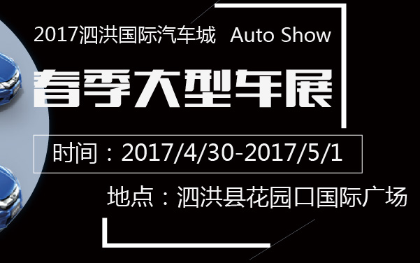 2017泗洪国际汽车城春季大型车展 (2).jpg