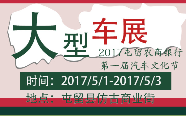 2017屯留农商银行第一届汽车文化节大型车展 (2).jpg