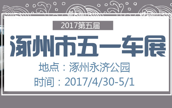 2017第五届涿州市五一车展 (2).jpg