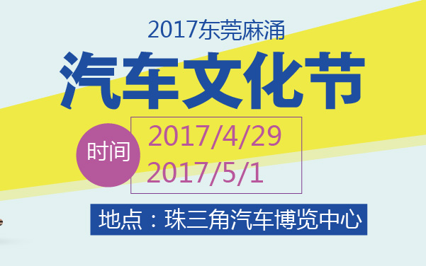 2017东莞麻涌汽车文化节 (2).jpg