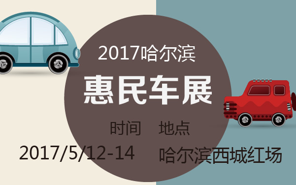 2017哈尔滨惠民车展 (2).jpg