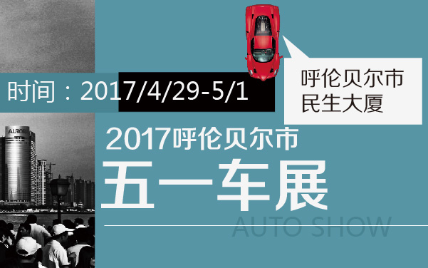 2017呼伦贝尔市五一车展 (2).jpg