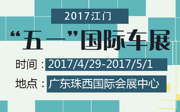 2017江门“五一”国际车展 (2).jpg