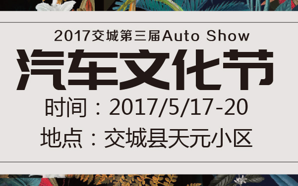 2017交城第三届汽车文化节 (2).jpg