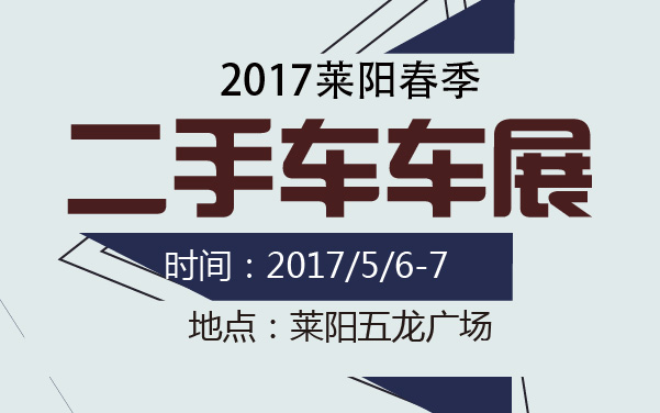 2017莱阳春季二手车车展 (2).jpg