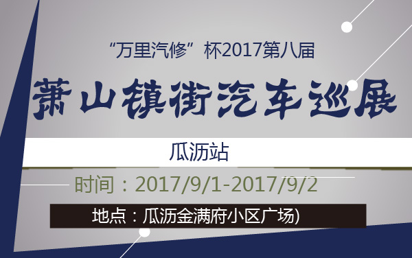 “万里汽修”杯2017第八届萧山镇街汽车巡展——瓜沥站 (2).jpg