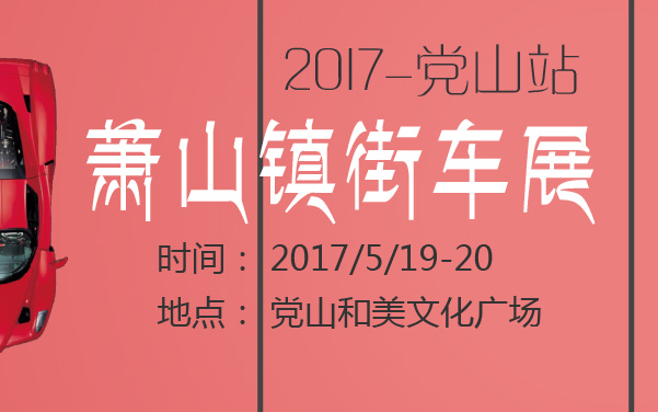 2017萧山镇街车展党山站 (2).jpg