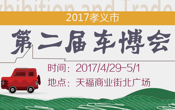 2017孝义市第二届车博会 (2).jpg