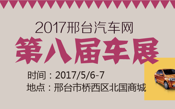 2017邢台汽车网第八届车展 (2).jpg