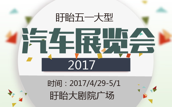 2017盱眙五一大型汽车展览会 (2).jpg