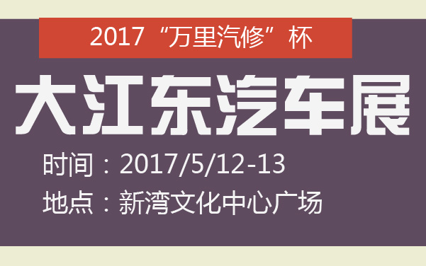 2017“万里汽修”杯大江东汽车展 (2).jpg