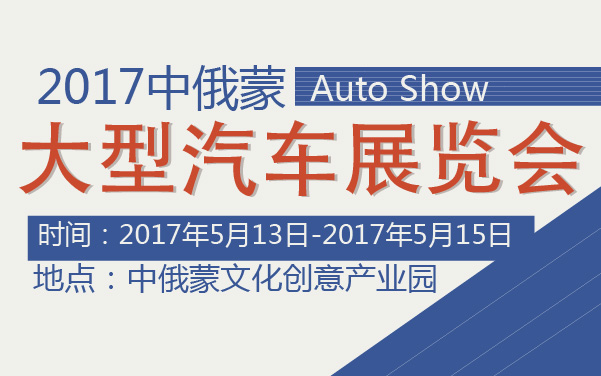2017中俄蒙大型汽车展览会 (2).jpg