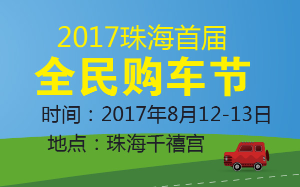 2017珠海首届全民购车节-600-01.jpg