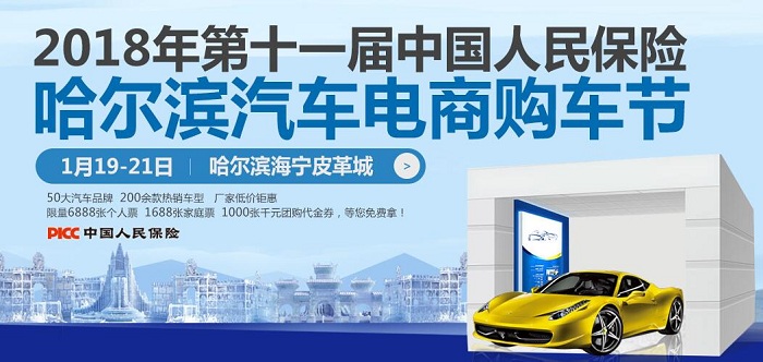 【哈尔滨车展】2018年第十一届中国人民保险哈尔滨汽车电商购车节1月19日-21日在哈尔滨海宁皮革城盛大开幕!展会为期3天,每天9:00-16:30,本届哈尔滨车展现场将汇集国内外50余个汽车品牌参展,涵盖了车市所有热销品牌及车型。据上届车展统计,长春车展现场超过3万人次入馆,销售新车近千台,90%的参展车型其价格达到全年底价,汽车销售总额超过1多亿元人民币。在新年伊始之际,砖头汽车将打造一年一度难得的一次汽车电商购车盛会,现场购车您能获得6888元大礼包;购车现场参与抽奖,百分百中奖;更有整点大奖等着您