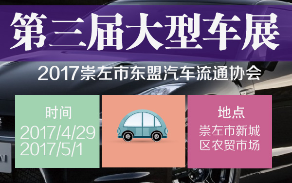 2017崇左市东盟汽车流通协会第三届大型车展 (2).jpg