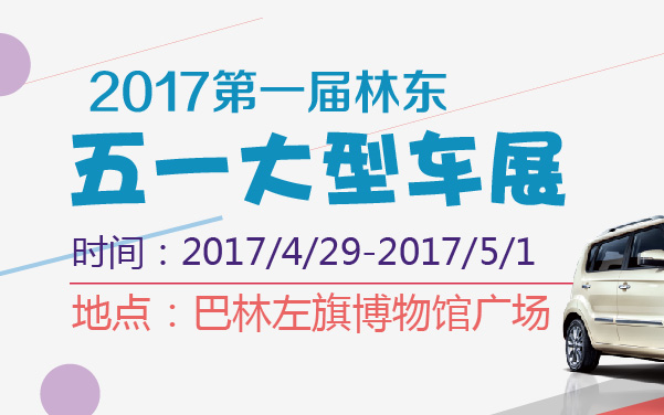 2017第一届林东五一大型车展 (2).jpg