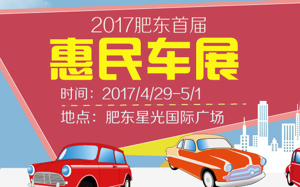 2017肥东首届惠民车展 (2).jpg