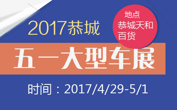 2017恭城五一大型车展 (2).jpg