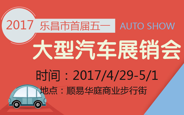 2017乐昌市首届五一大型汽车展销会 (2).jpg