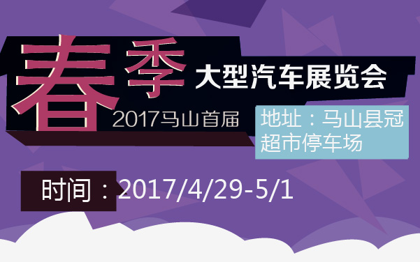 2017马山首届春季大型汽车展览会 (2).jpg