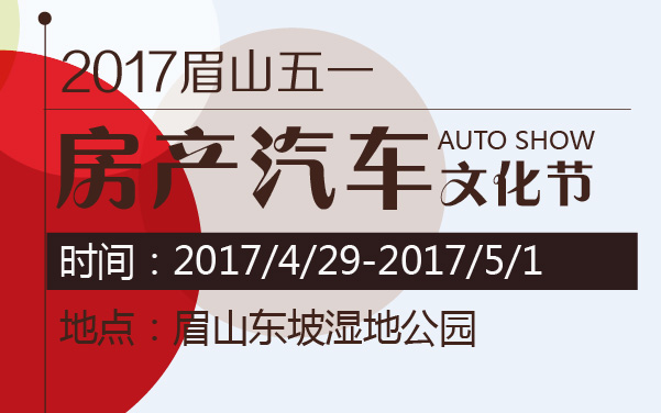 2017眉山五一房产汽车文化节 (2).jpg