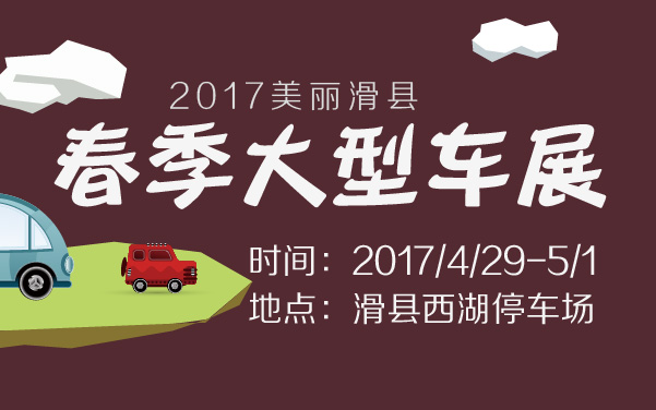 2017美丽滑县·春季大型车展 (2).jpg