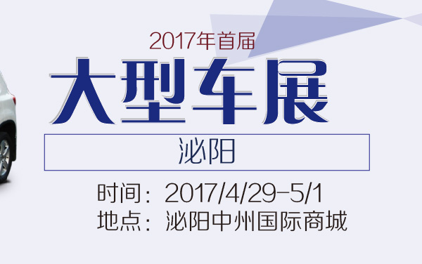 2017年泌阳首届大型车展 (2).jpg