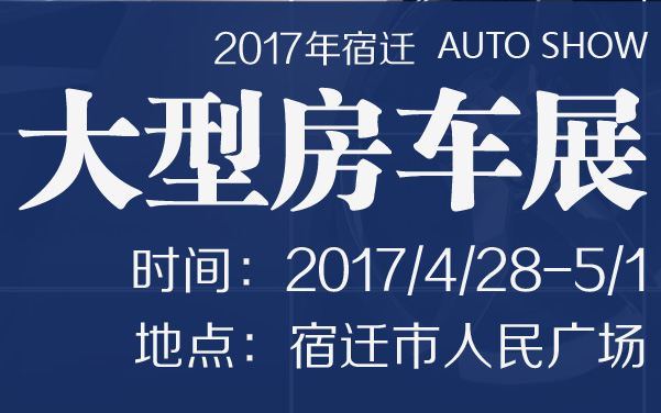 2017年宿迁大型房车展 (2).jpg