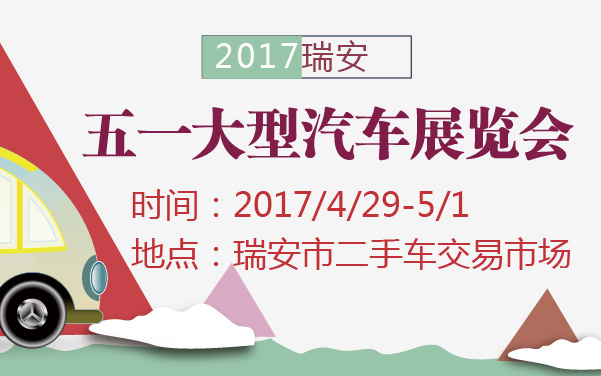 2017瑞安五一大型汽车展览会 (2).jpg