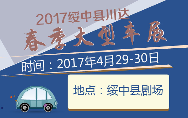 2017绥中县川达春季大型车展 (2).jpg