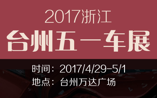 2017浙江台州五一车展 (2).jpg