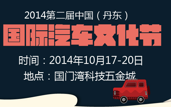 2014第二届中国（丹东）国际汽车文化节-600-01.jpg