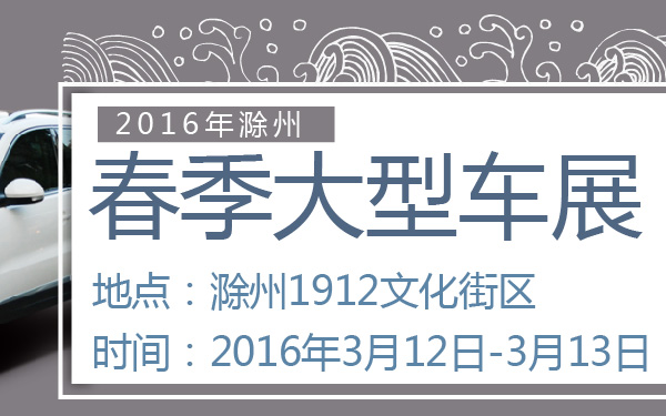 2016年滁州春季大型车展-600-01.jpg