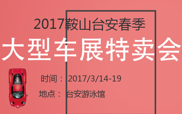 2017鞍山台安春季大型车展特卖会-600-01.jpg