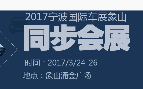 2017宁波国际车展象山同步会展-600-01.jpg