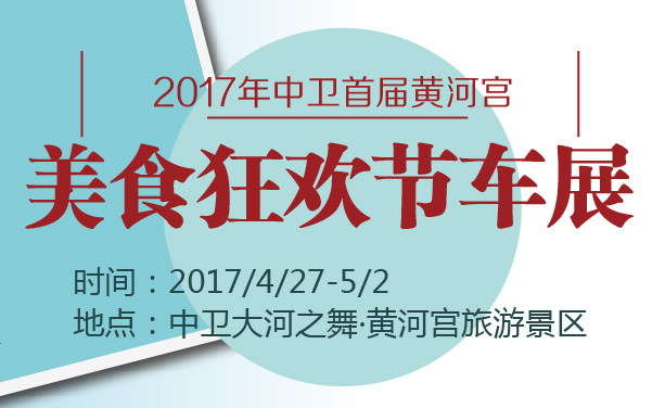 2017年中卫首届黄河宫美食狂欢节车展 (2).jpg