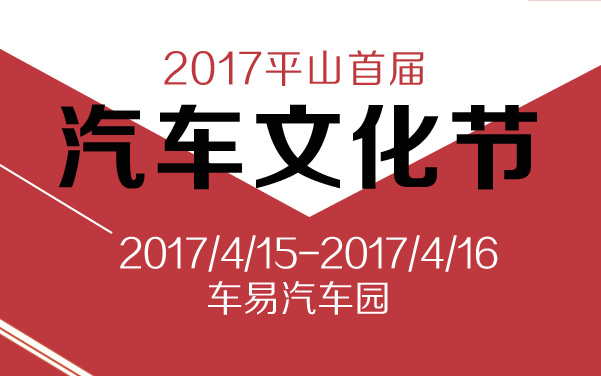 2017平山首届汽车文化节 (2).jpg