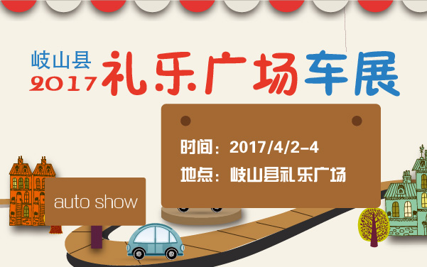 2017岐山县礼乐广场车展 (2).jpg