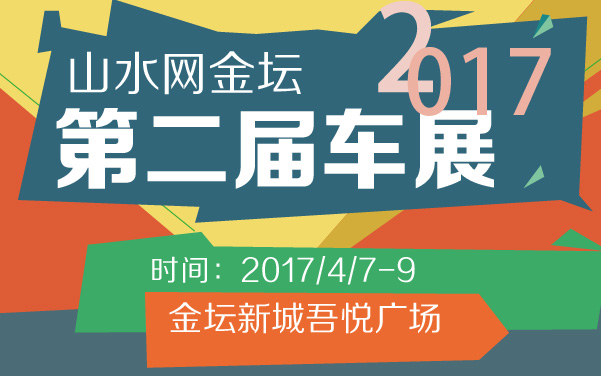 2017山水网金坛第二届车展 (2).jpg