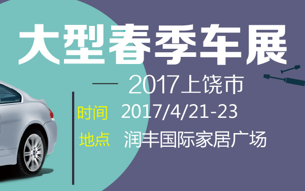 2017上饶市大型春季车展 (2).jpg