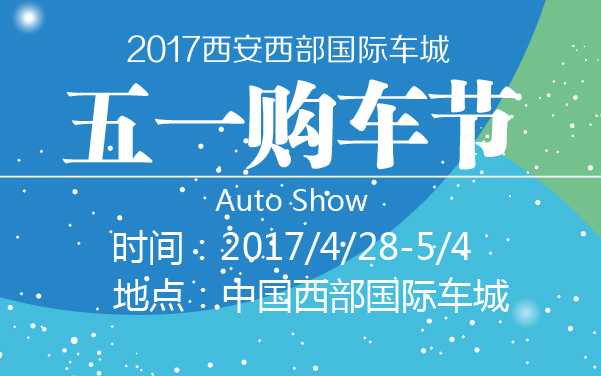 2017西安西部国际车城五一购车节 (2).jpg