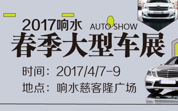 2017响水春季大型车展 (2).jpg