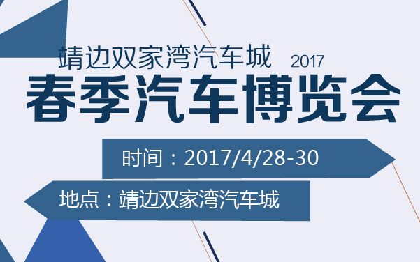 靖边双家湾汽车城2017春季汽车博览会 (2).jpg