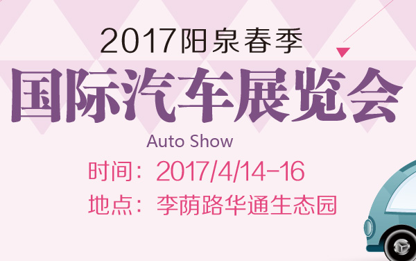 2017阳泉春季国际汽车展览会 (2).jpg