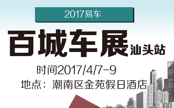 2017易车百城车展汕头站 (2).jpg